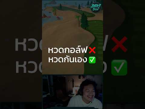 หวดกอล์ฟ❌ หวดกันเอง✅