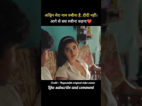 अश्विन मेरा नाम रुबीना है...दीदी नहीं। आगे से बस रुबीना कहना। ❤️ #shorts #trending #youtubeshorts