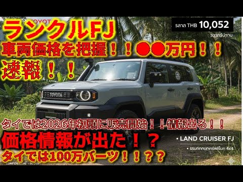 [Breaking News!!] Land Cruiser FJ price range reported in Thailand! 1 million baht!? The vehicle ...