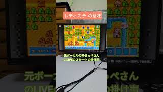 最後のステミマリオなので、挨拶の由来を #チャンネル登録お願いします #ゆきっぺ #ステミレイツ