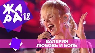 Валерия  - Любовь и боль (ЖАРА В БАКУ Live, 2018)