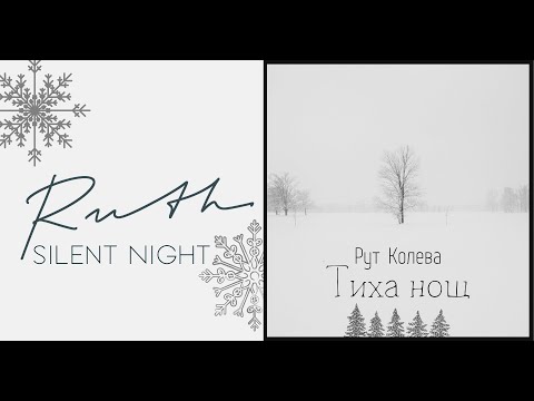 Ruth Koleva - Tiha Nosht / Silent Night(Official Video)