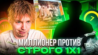 ПОДПИСЧИК ЗАДОНАТИЛ 250.000 РАДИ 1Х1 ПРОТИВ СТРОГО! – STROGO ИГРАЕТ 1 НА 1 ПРОТИВ МИЛЛИОНЕРА! (CS2)