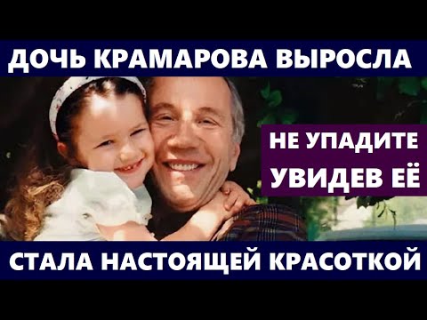 ДОЧЬ КРАМАРОВА ВЫРОСЛА И СТАЛА НАСТОЯЩЕЙ КРАСАВИЦЕЙ! Только взгляните! Как она выглядит сейчас...