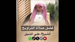 صورة أ.د. علي الشبل | فضل صلاة التراويح
