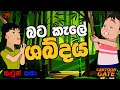 බට කැලේ ශබ්දය Sounds Of The Grove Cartoon Sinhala Cartoon Gate 29
