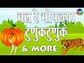 Chal Re Bhoplya Tunuk More Chan Chan Marathi Goshti Marathi Story Fors Kids Goshti Marathi