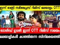 Gold Ullasam Udal Tonight OTT Release Malayalam Movies 2022 New Malayalam Movies