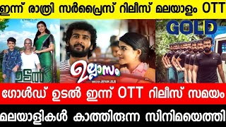 Gold,Ullasam,Udal Tonight OTT Release Malayalam Movies 2022 | New Malayalam Movies