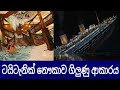 Sinking Of The Titanic Sinhala Nauka Suwisariya