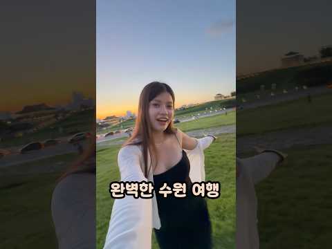 수원 첫 여행 #music #여행브이로그 #수원
