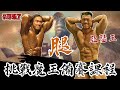 【豪哥來了】魔王備賽菜單之豪哥要復出比賽?!(腿,臀)Feat 亞瑟 & 納斯-下集