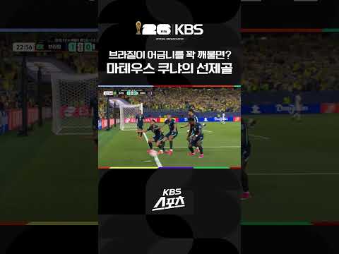 브라질 마테우스 쿠냐의 선제골 #shorts / KBS