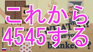 4545するゲームをやってみた【What's under your blanket】