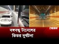বঙ্গবন্ধু টানেলের ভিতর দুর্ঘটনা | Bangabandhu Tunnel | Desh TV N