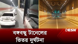 বঙ্গবন্ধু টানেলের ভিতর দুর্ঘটনা | Bangabandhu Tunnel | Desh TV News