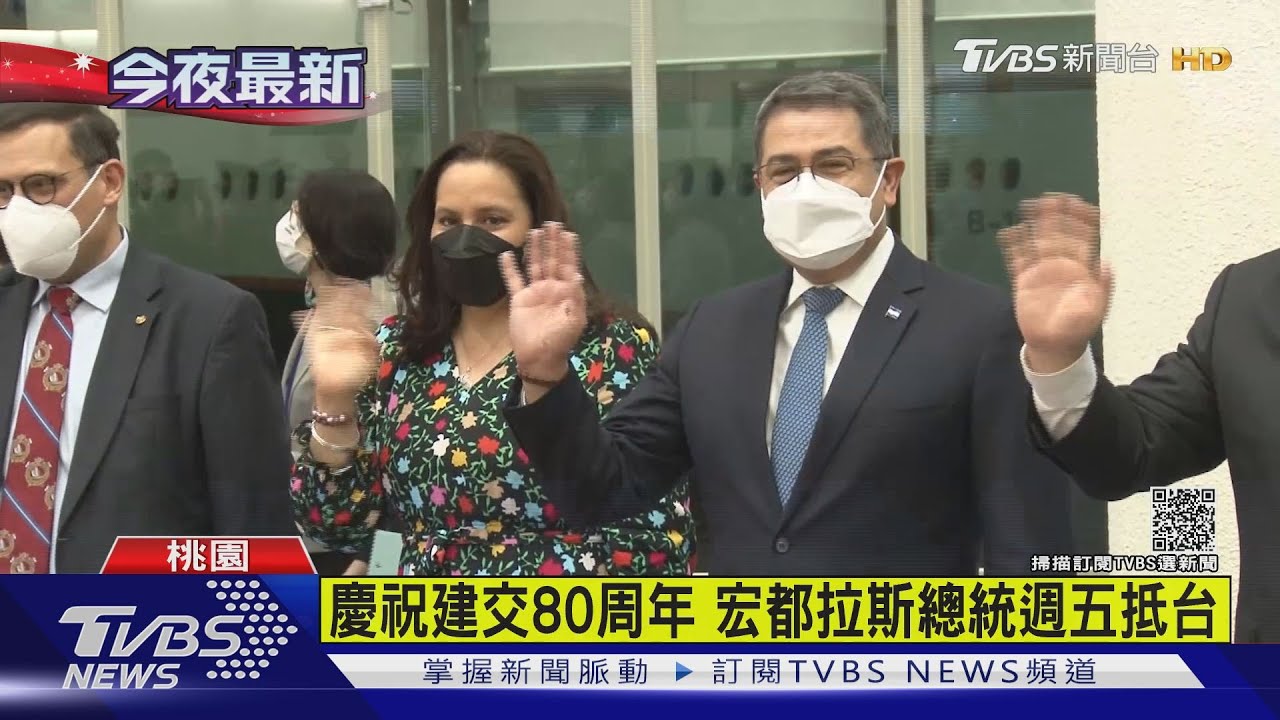 畢業旅行？幫同黨助選？宏都拉斯總統週五訪台　時間點巧妙