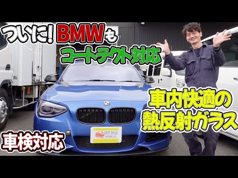 【車検対応】BMW135iに熱反射ガラスで車内快適のコートテクトが最高！