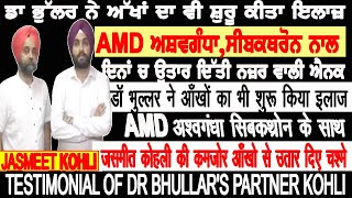 ਡਾ ਭੁੱਲਰ ਨੇ ਅੱਖਾਂ ਦਾ ਵੀ ਸ਼ੁਰੂ ਕੀਤਾ ਇਲਾਜ਼ AMD ਅਸ਼ਵਗੰਧਾ, ਸੀਬਕਥਰੋਨ ਨਾਲ ਦਿਨਾਂ ਚ ਉਤਾਰ ਦਿੱਤੀ ਨਜ਼ਰ ਵਾਲੀ ਐਨਕ video