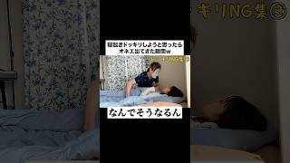 ウチの嫁が叫び声ガチ勢すぎてww #オネエ #天然の嫁 #成功させてくれ #寝起きドッキリ #嫁