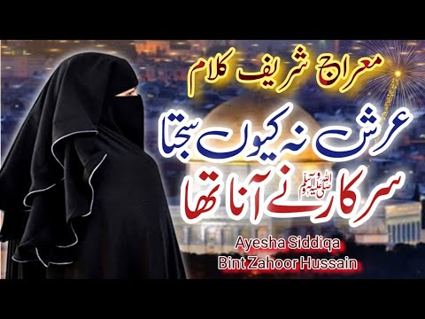 Mairaj e Rasool ALLAH - Ayesha Siddiqa Bint Zahoor Hussain - Naat 2023