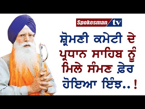 ਸ਼੍ਰੋਮਣੀ ਕਮੇਟੀ ਦੇ ਪ੍ਰਧਾਨ ਸਾਹਿਬ ਨੂੰ ਮਿਲੇ ਸੰਮਣ ਫ਼ੇਰ ਹੋਇਆ ਇੰਝ..!