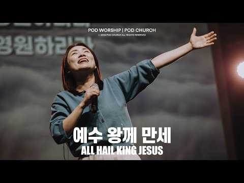 예수 왕께 만세(All Hail King Jesus) - POD Worship 박청비 간사 인도