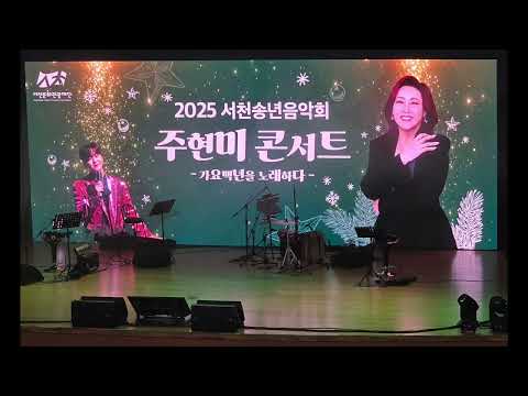 2025 서천 송년음악회 주현미 콘서트 - 가요 백년을 노래하다