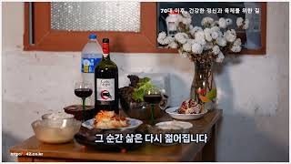 70대 이후, 건강한 정신과 육체를 위한 길