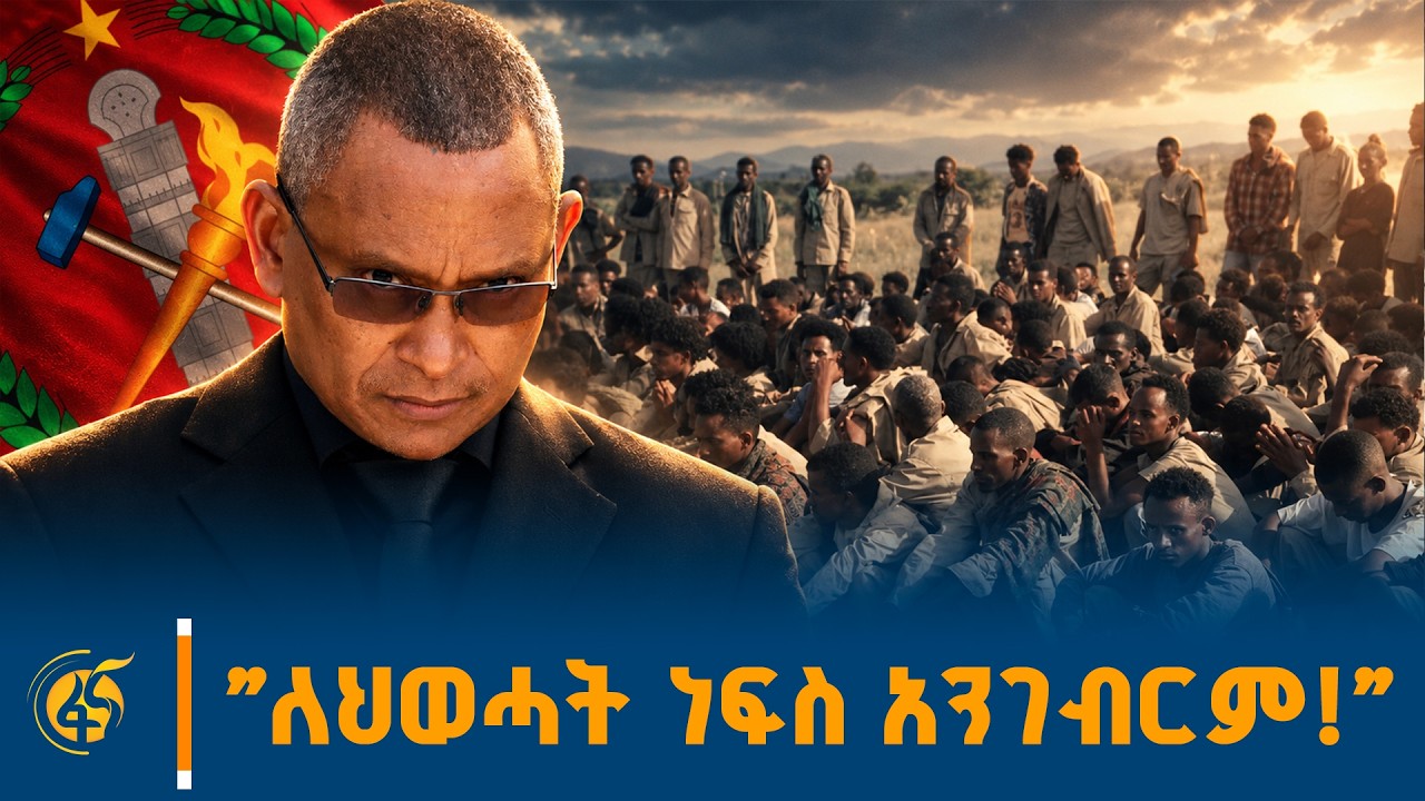 ይህ ተደማጭነት ከየት መጣ?፣በጠንካራ ተቋሞቿ የምትጸና ሀገር!