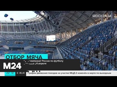 Матчи РПЛ возобновятся не раньше 24 апреля - Москва 24