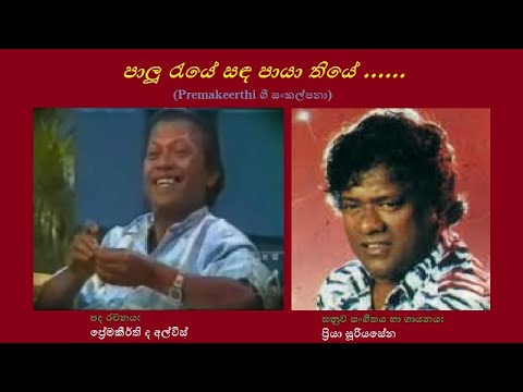 Paalu Raye Sanda Paya Thiye - පාලූ රැයේ සඳ පායා තියේ Priya Sooriyasena/Premakeerthi de Alwis