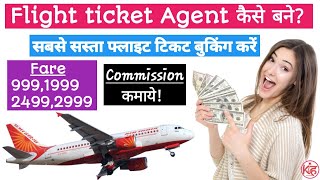 Flight ticket agent कैसे बने | Flight ✈️ ticket Ka Agency kaise le | free Flight ticket agent bane