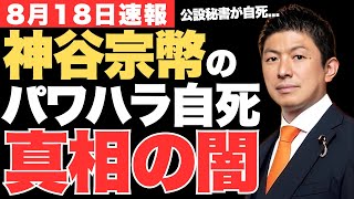 参政党・神谷宗幣のパワハラ騒動…元公設秘書の自死の真相はメディアのプロパガンダなのか