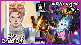 Battle Of Talingchan | อัศวิน (อาเธอร์). vs ปฎิกูล (พญาครุฑ) | TrickRoom