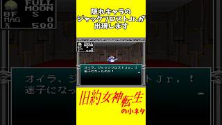 旧約・女神転生の小ネタ ジャックフロストジュニア #レトロゲーム #女神転生 #shorts
