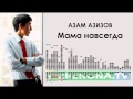 Азам Азизов - Мама навсегда 