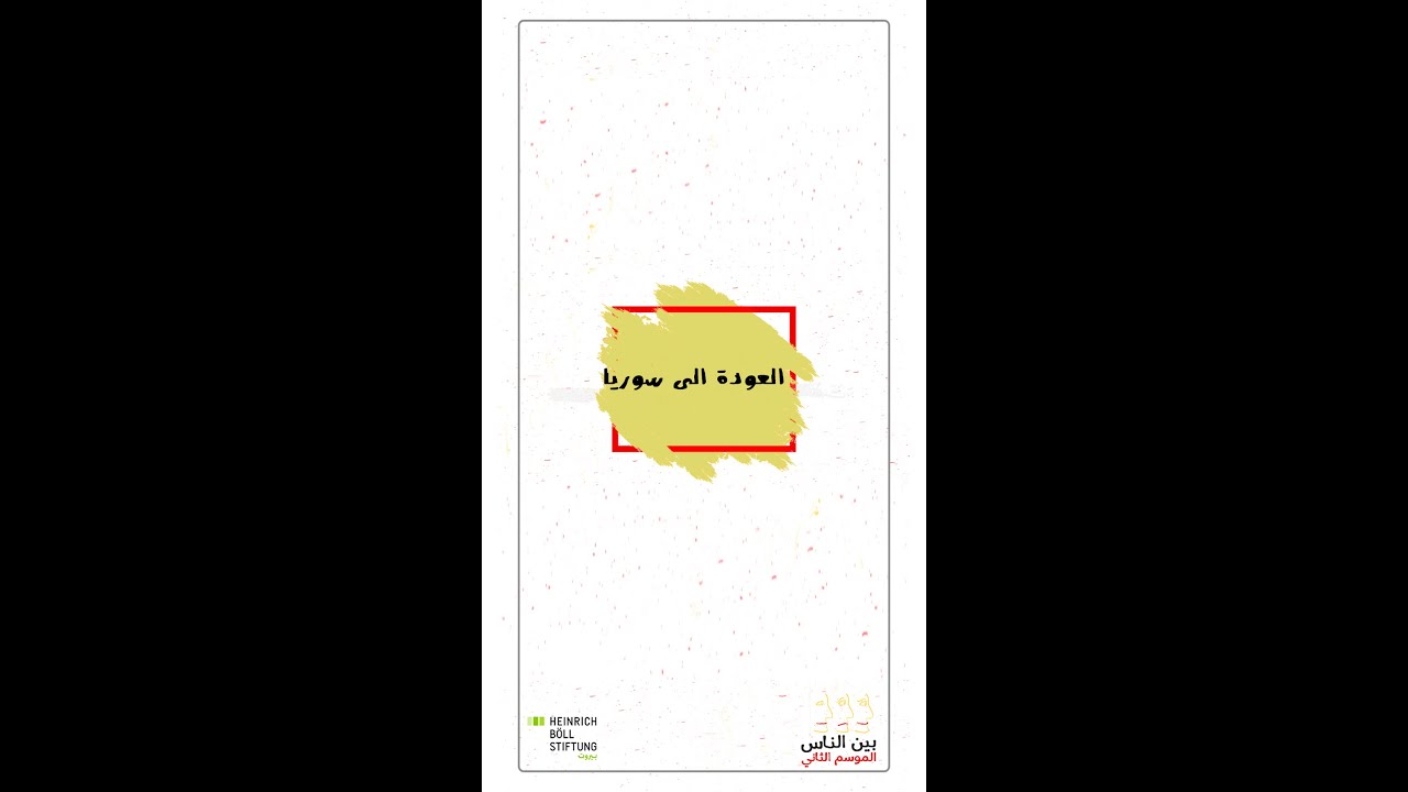 الحلقة الأولى - العودة الى سوريا