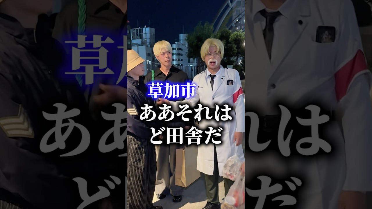 埼玉県あるあるで盛り上がるジーク