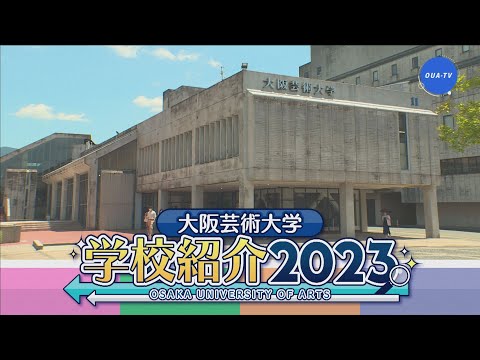 大阪芸大テレビ第698回-2023.6.17.ON AIR