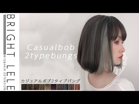 カジュアルボブ 2タイプバング