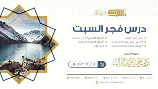 صورة درس فجر السبت - الشيخ عبدالرحمن بن ناصر البراك 14-5-1443 هـ