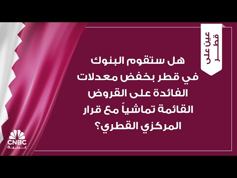 فيتش تضع 8 بنوك قطرية على قائمة المراقبة السلبية 