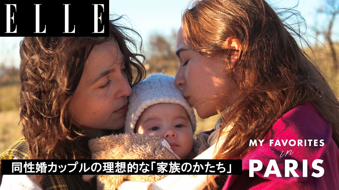 同性婚カップルの理想的な”家族のかたち”　フランスの女性カップルを取材｜ ELLE Japan thumnail