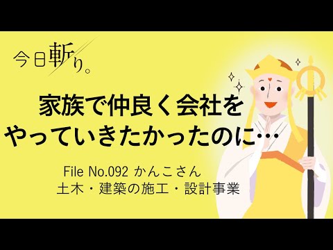 092「家族で仲良く仕事をやっていきたかったのに・・・」かんこさん (土木・建築の施工・設計事業)