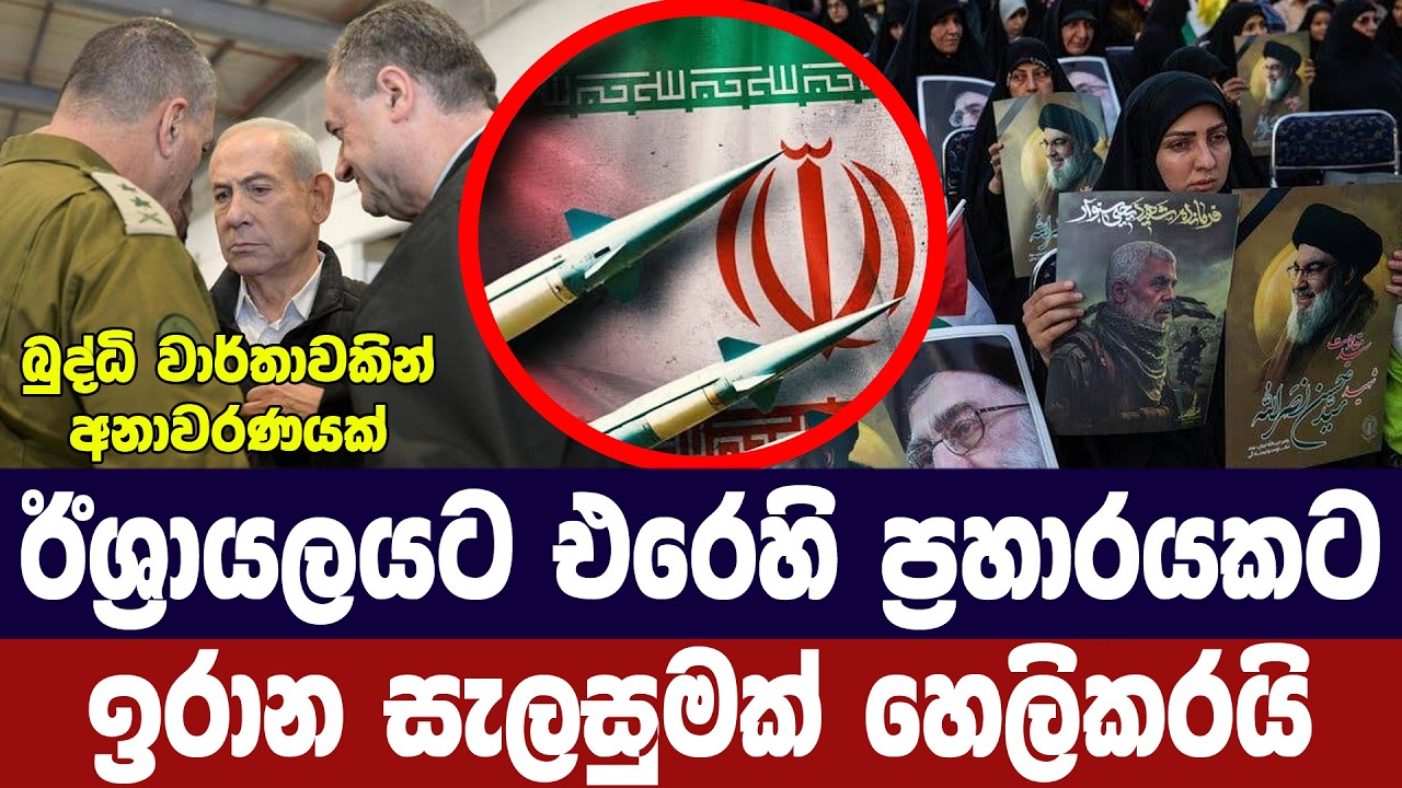 ඊශ්‍රායලයට එරෙහිව ඉරානය ඒකාබද්ධ ප්‍රහාර සැලසුමක