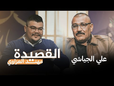 شاهد بالفيديو.. القصيدة مع مهند العزاوي | ضيف الحلقة الشاعر علي الجياشي