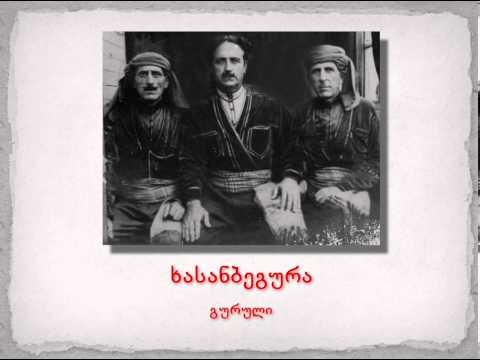 ქართული ბგერათარიგი - ხასანბეგურა (გურული)