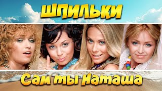 группа Шпильки - Сам ты Наташа (Official Video, 2005) @MELOMAN-HIT