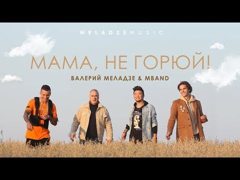 Валерий Меладзе & Mband — Мама, Не Горюй!